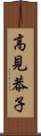 高見恭子 Scroll