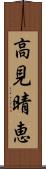 高見晴恵 Scroll
