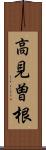 高見曽根 Scroll