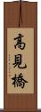 高見橋 Scroll