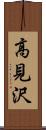 高見沢 Scroll