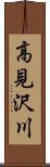 高見沢川 Scroll