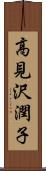 高見沢潤子 Scroll