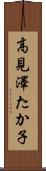 高見澤たか子 Scroll