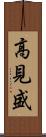高見盛 Scroll