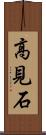 高見石 Scroll