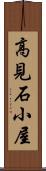 高見石小屋 Scroll