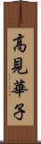 高見華子 Scroll