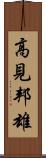 高見邦雄 Scroll