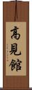 高見館 Scroll