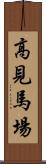 高見馬場 Scroll