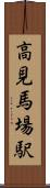 高見馬場駅 Scroll