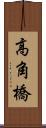 高角橋 Scroll
