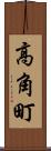 高角町 Scroll