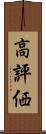 高評価 Scroll
