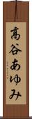 高谷あゆみ Scroll