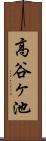 高谷ヶ池 Scroll