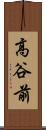 高谷前 Scroll