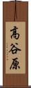 高谷原 Scroll