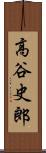 高谷史郎 Scroll