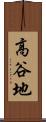 高谷地 Scroll