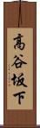 高谷坂下 Scroll