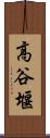 高谷堰 Scroll
