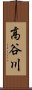 高谷川 Scroll