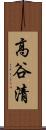 高谷清 Scroll