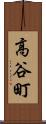 高谷町 Scroll