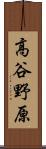 高谷野原 Scroll