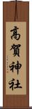 高賀神社 Scroll