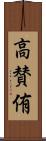 高賛侑 Scroll