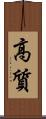 高質 Scroll