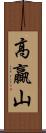高贏山 Scroll
