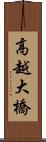 高越大橋 Scroll