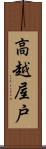 高越屋戸 Scroll