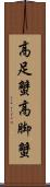 高足蟹 Scroll