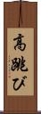 高跳び Scroll