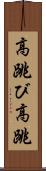 高跳び Scroll