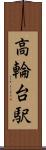 高輪台駅 Scroll