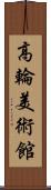 高輪美術館 Scroll