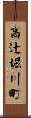 高辻堀川町 Scroll