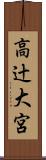 高辻大宮 Scroll