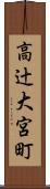 高辻大宮町 Scroll