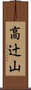 高辻山 Scroll