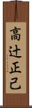 高辻正己 Scroll