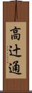 高辻通 Scroll
