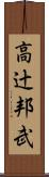 高辻邦武 Scroll