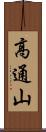 高通山 Scroll